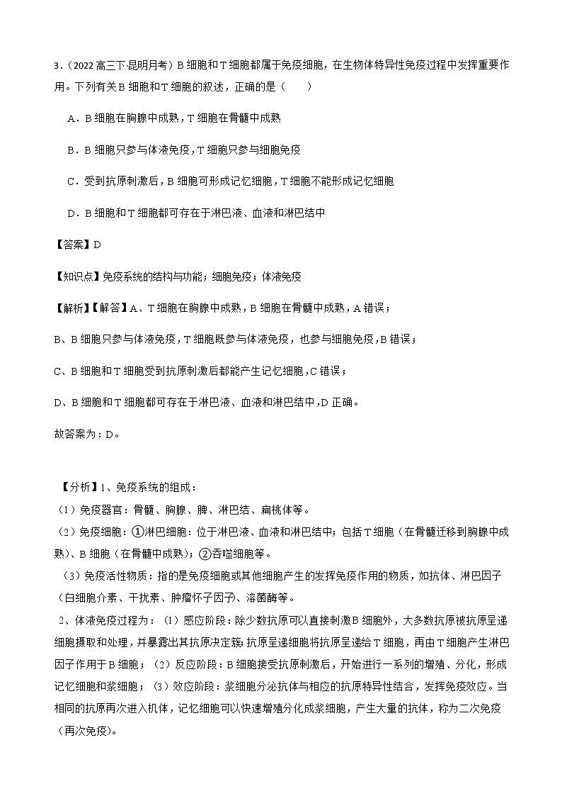 2023届高考生物二轮复习通用版34免疫调节作业含答案第3页