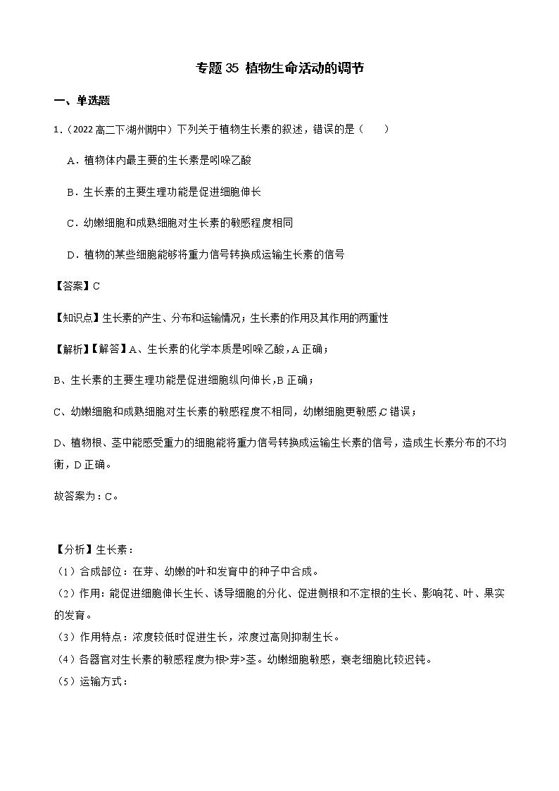 2023届高考生物二轮复习通用版35植物生命活动的调节作业含答案第1页