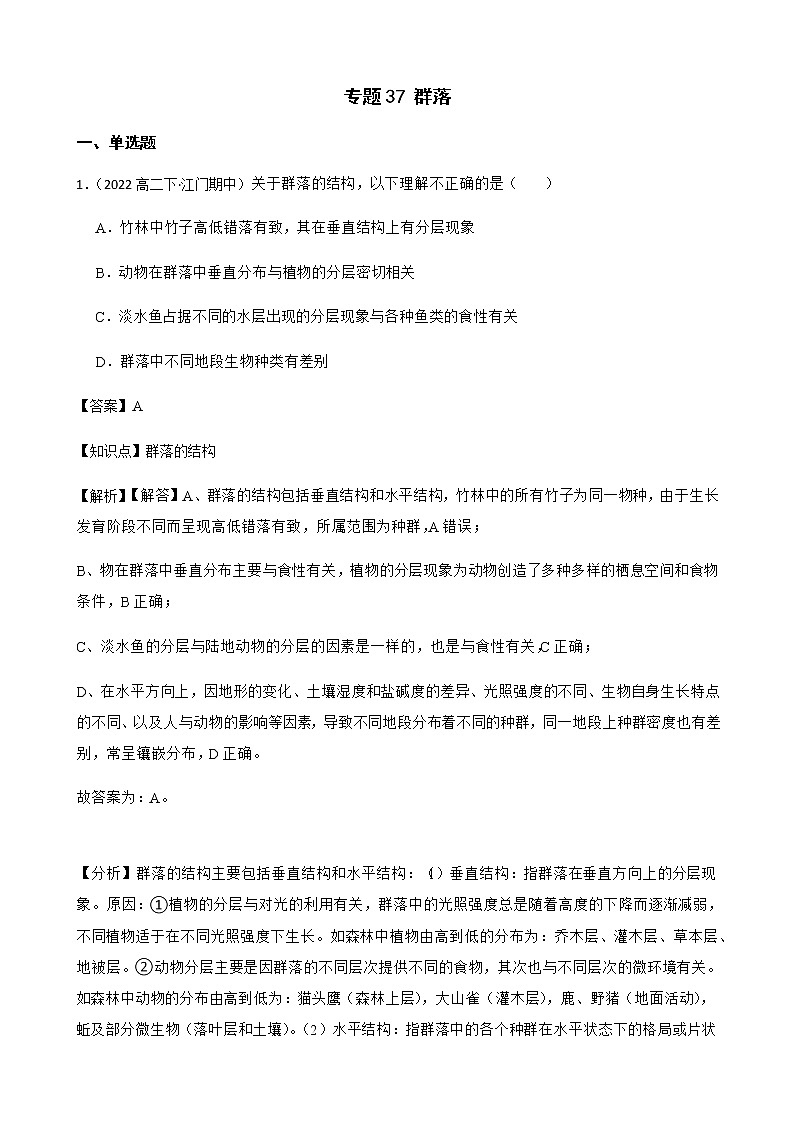 2023届高考生物二轮复习通用版37群落作业含答案第1页