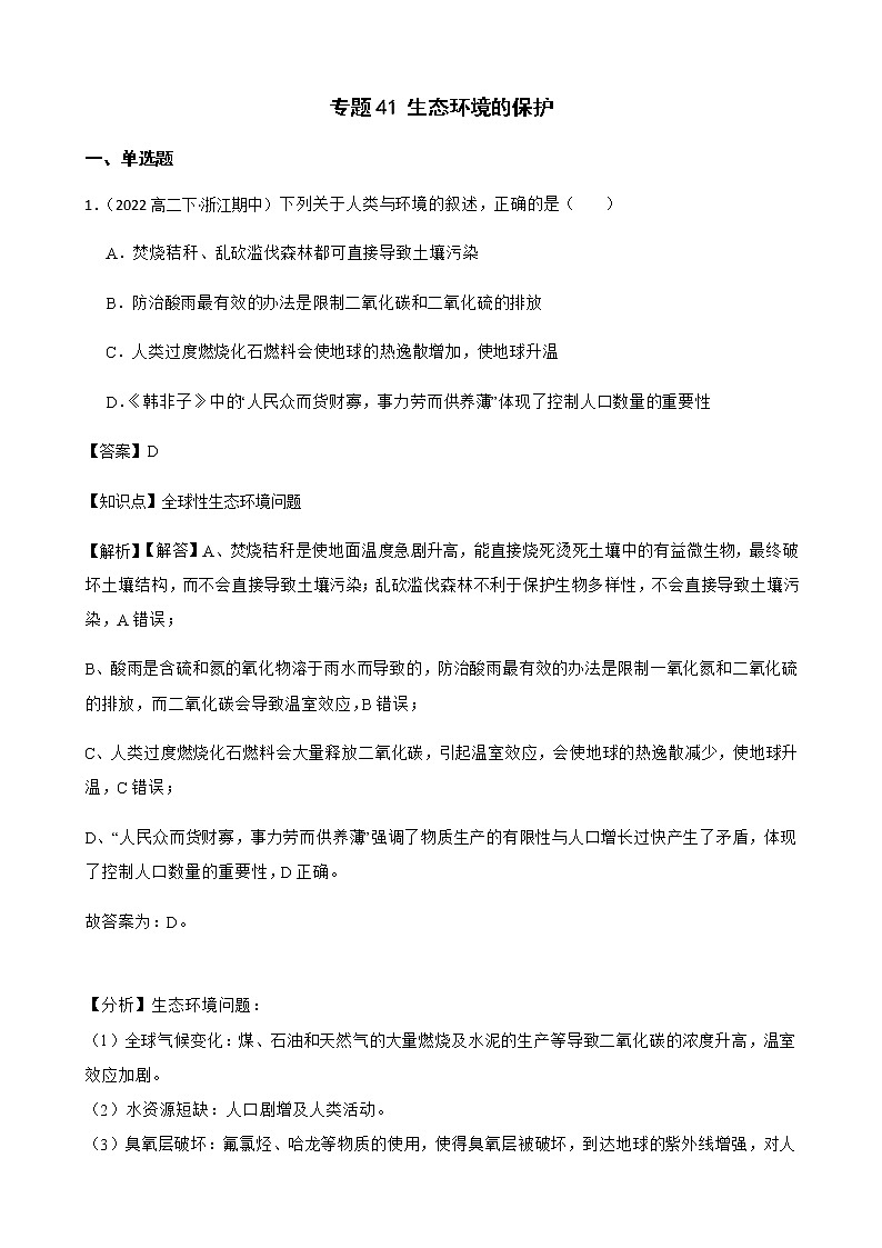 2023届高考生物二轮复习通用版41生态环境的保护作业含答案第1页