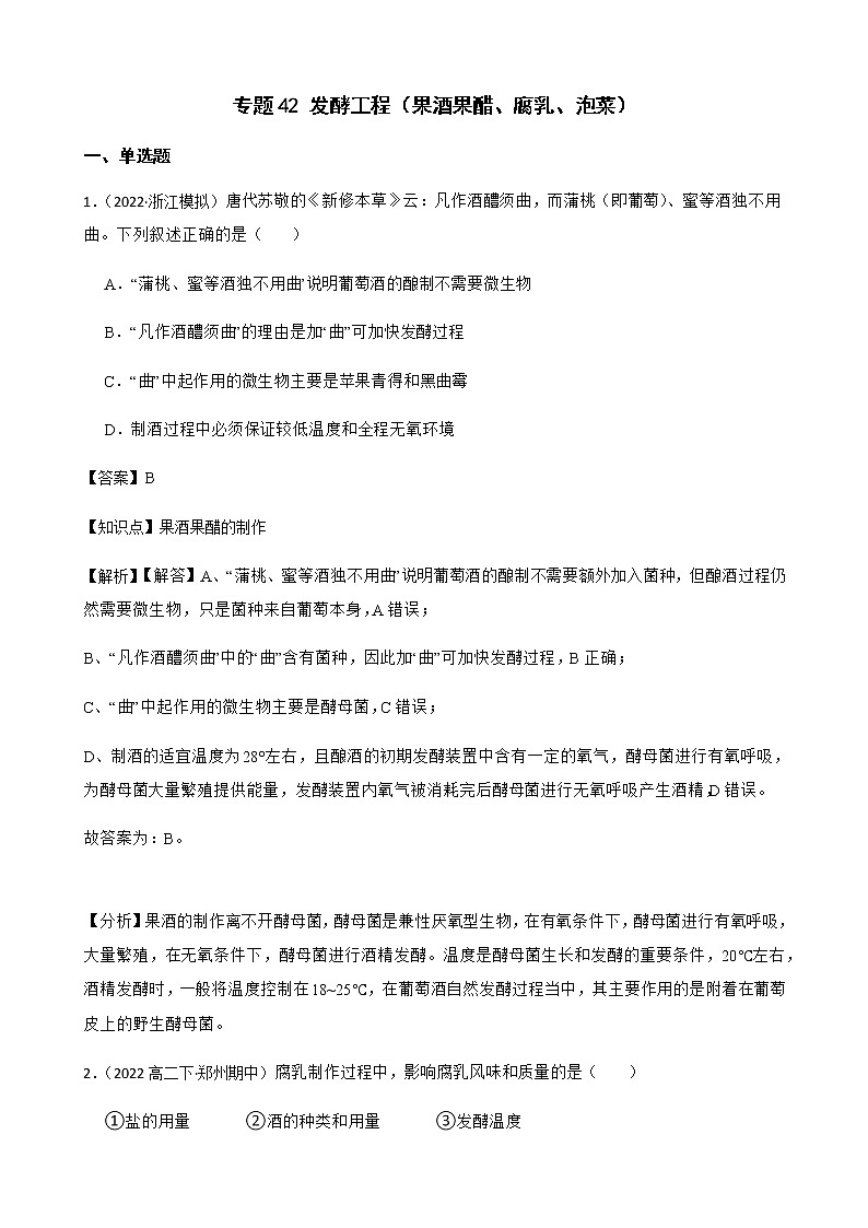 2023届高考生物二轮复习通用版42发酵工程（果酒果醋、腐乳、泡菜）作业含答案第1页