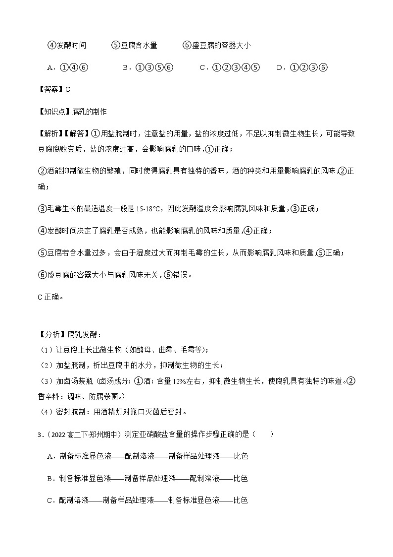 2023届高考生物二轮复习通用版42发酵工程（果酒果醋、腐乳、泡菜）作业含答案第2页