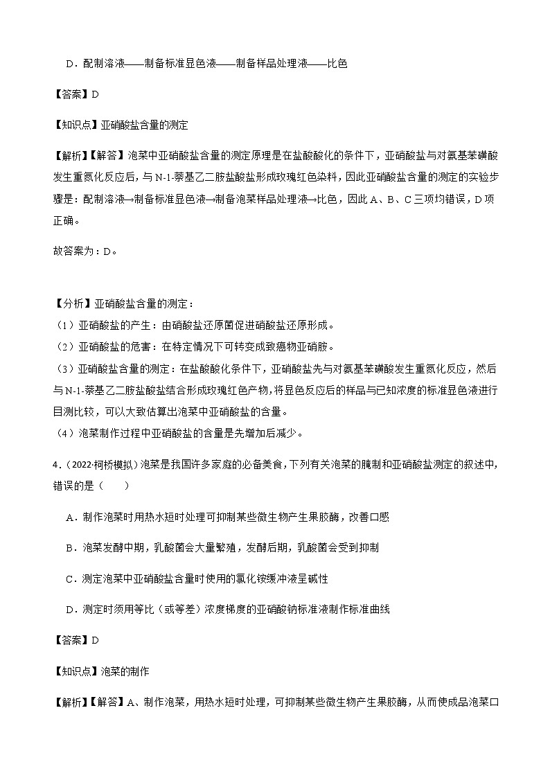 2023届高考生物二轮复习通用版42发酵工程（果酒果醋、腐乳、泡菜）作业含答案第3页