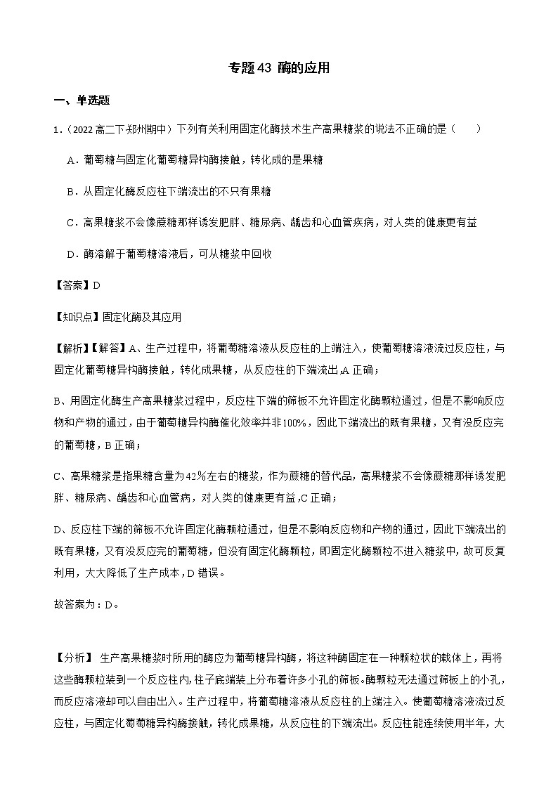 2023届高考生物二轮复习通用版43酶的应用作业含答案第1页
