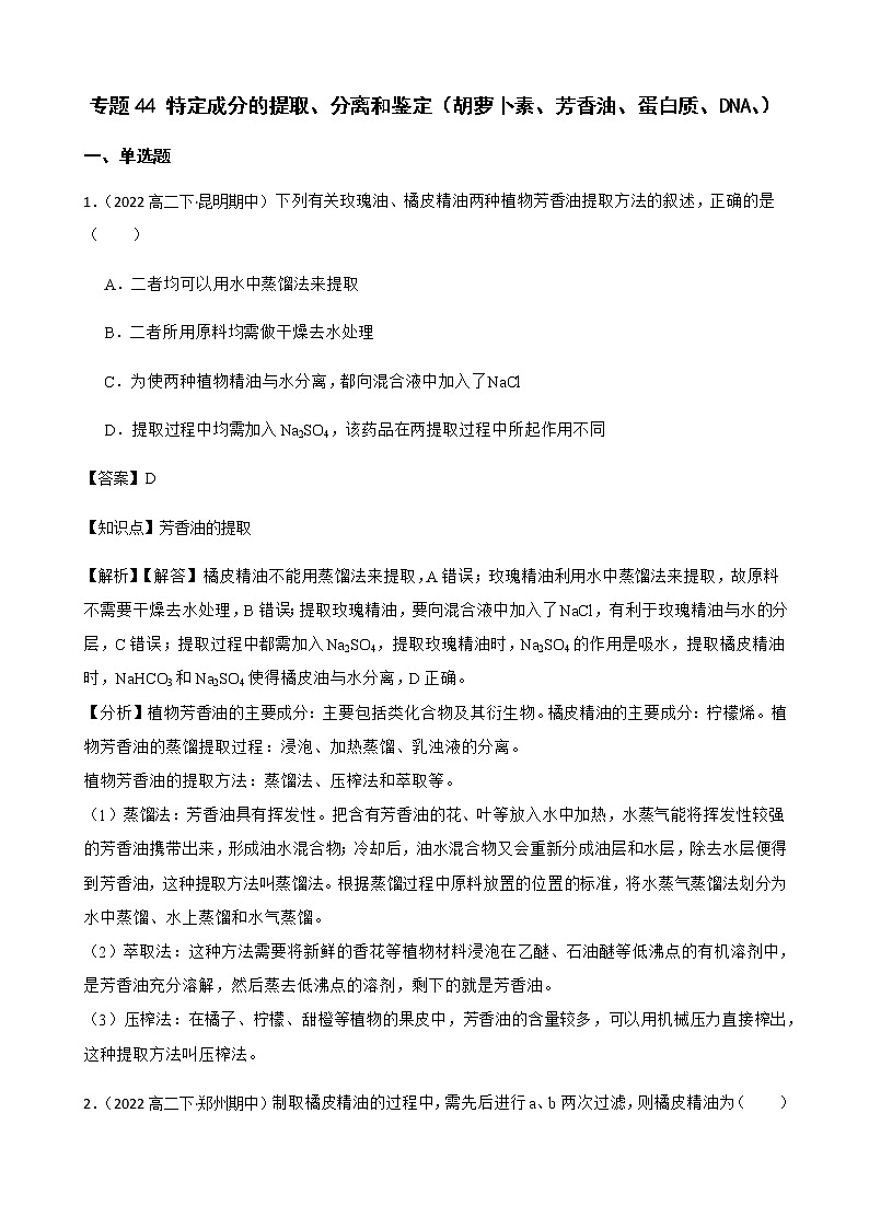 2023届高考生物二轮复习通用版44特定成分的提取、分离和鉴定（胡萝卜素、芳香油、蛋白质、DNA、）作业含答案第1页