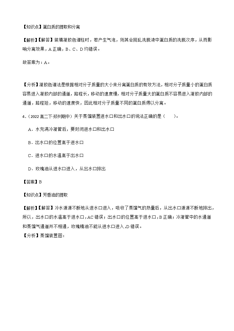 2023届高考生物二轮复习通用版44特定成分的提取、分离和鉴定（胡萝卜素、芳香油、蛋白质、DNA、）作业含答案第3页