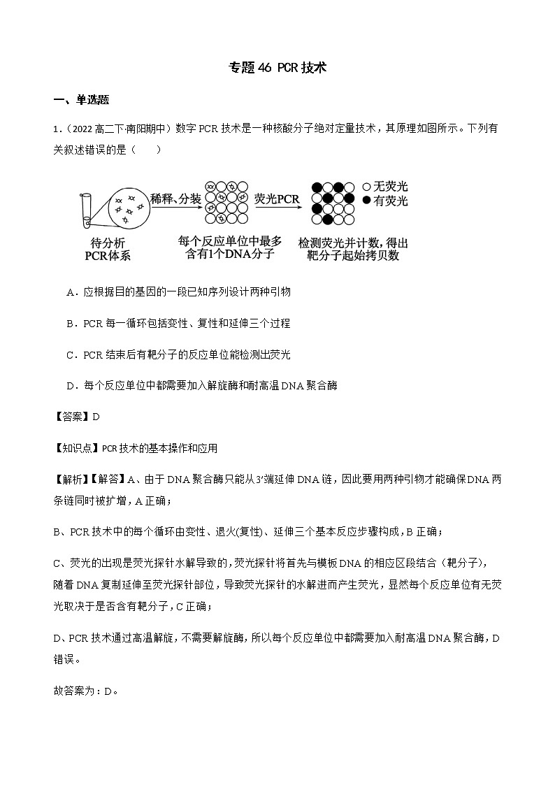 2023届高考生物二轮复习通用版46PCR技术作业含答案第1页