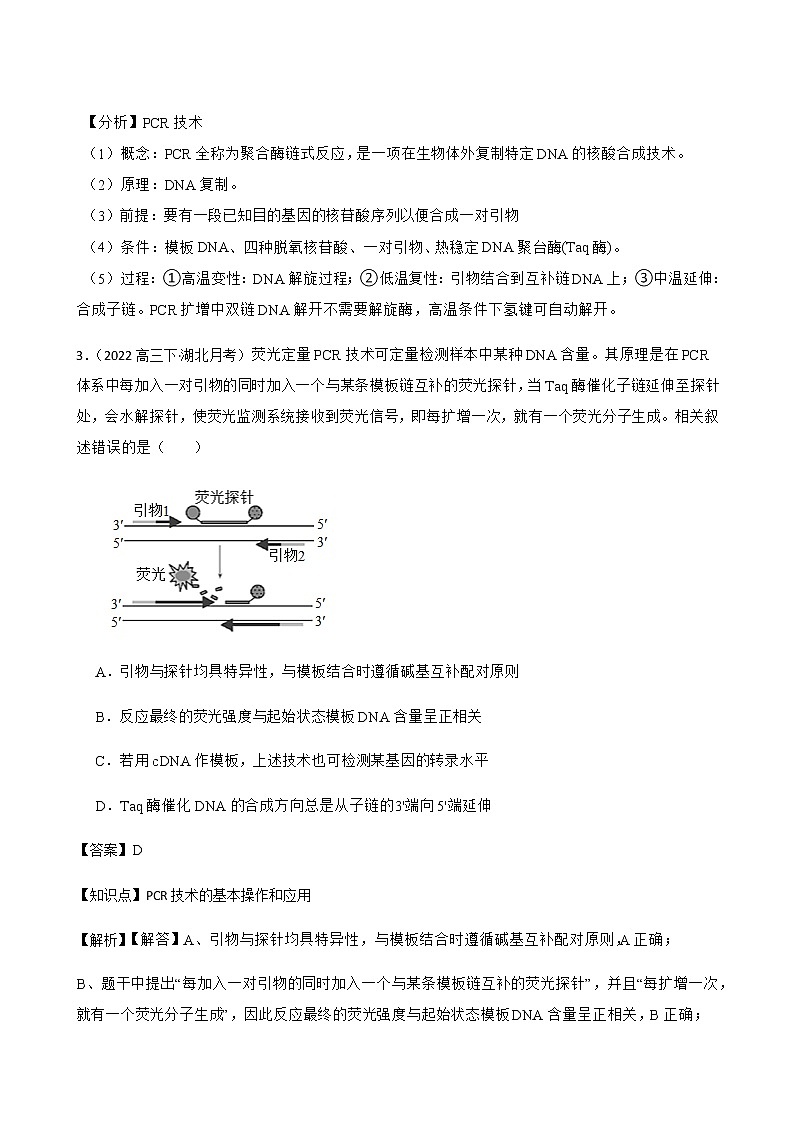 2023届高考生物二轮复习通用版46PCR技术作业含答案第3页