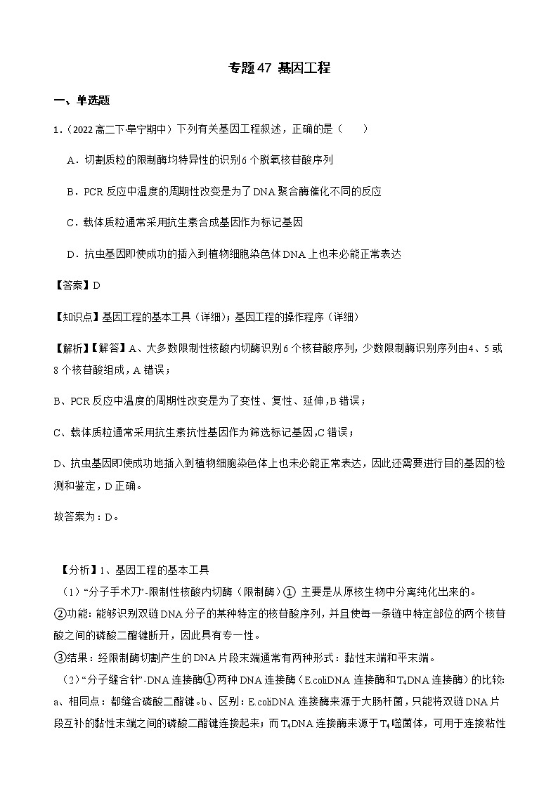 2023届高考生物二轮复习通用版47基因工程作业含答案第1页