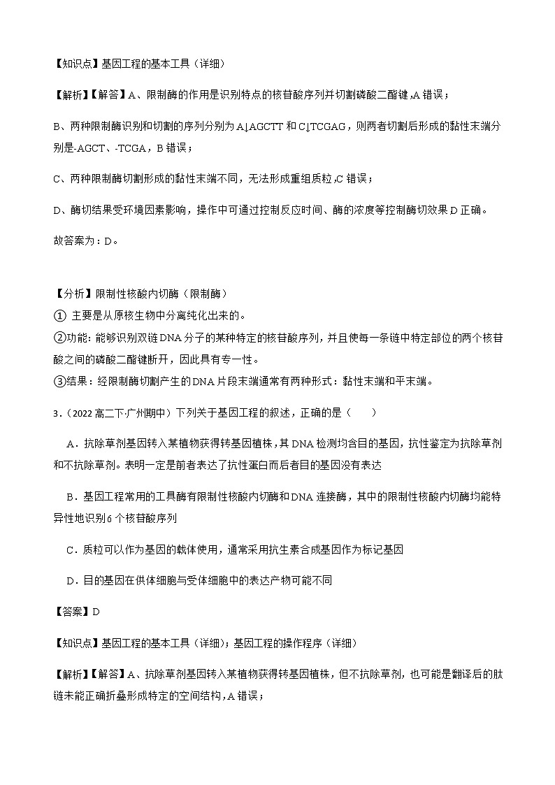 2023届高考生物二轮复习通用版47基因工程作业含答案第3页