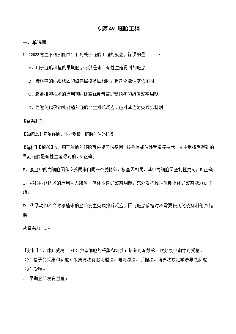 2023届高考生物二轮复习通用版49胚胎工程作业含答案第1页