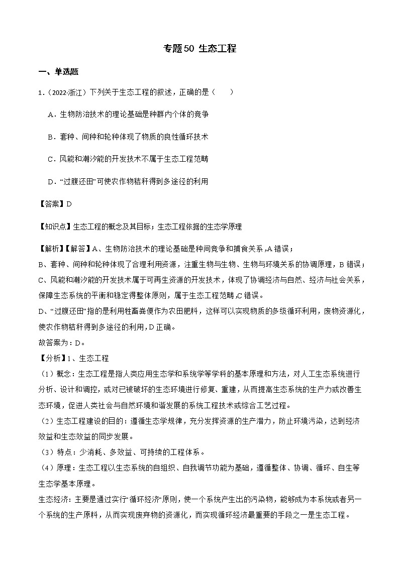 2023届高考生物二轮复习通用版50生态工程作业含答案第1页