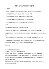 2023届高考生物二轮复习通用版51生物技术的安全性和伦理问题作业含答案