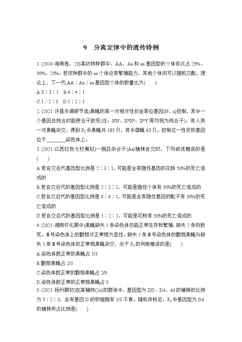 2023届高考生物二轮复习分离定律中的遗传特例作业含答案第1页