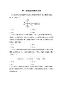 2023届高考生物二轮复习能量流动的相关计算作业含答案