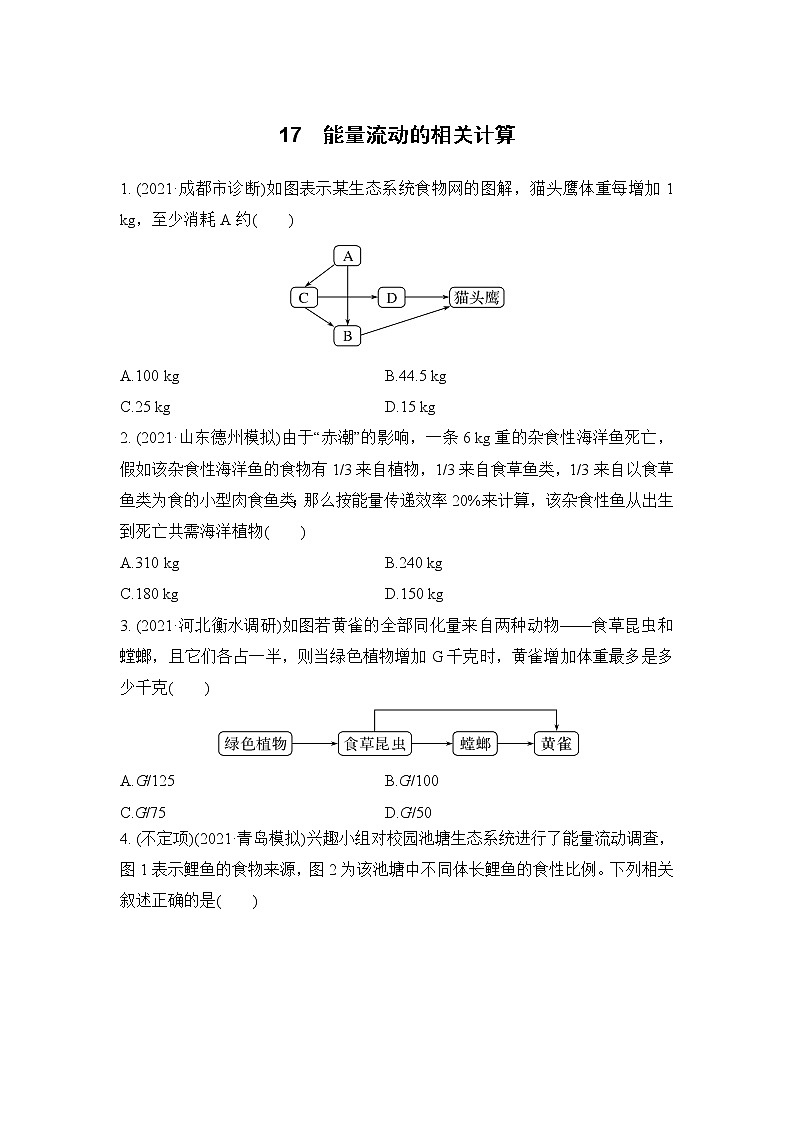 2023届高考生物二轮复习能量流动的相关计算作业含答案第1页