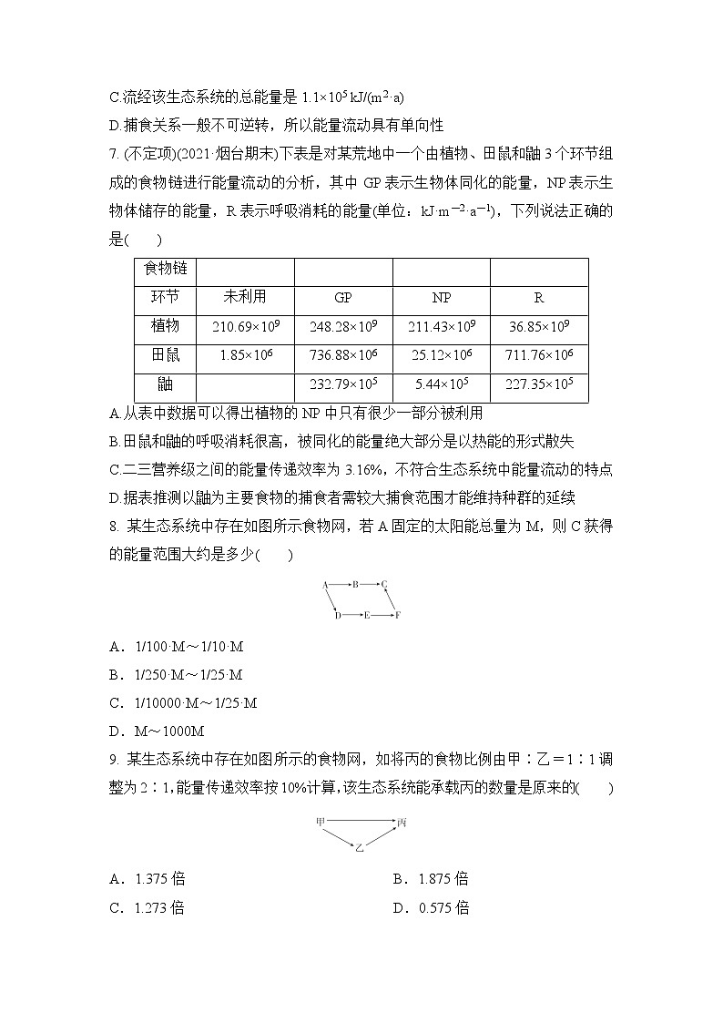 2023届高考生物二轮复习能量流动的相关计算作业含答案第3页