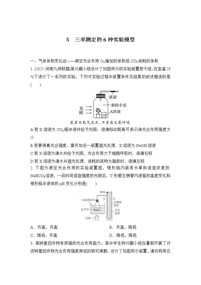 2023届高考生物二轮复习三率测定的6种实验模型作业含答案第1页