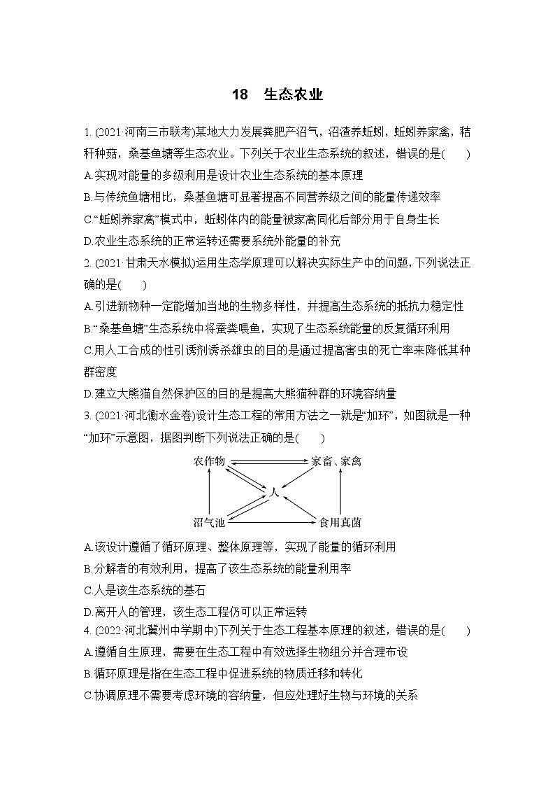 2023届高考生物二轮复习生态农业作业含答案第1页
