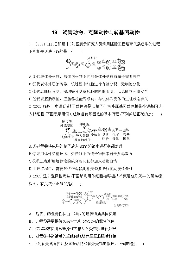 2023届高考生物二轮复习试管动物、克隆动物与转基因动物作业含答案第1页