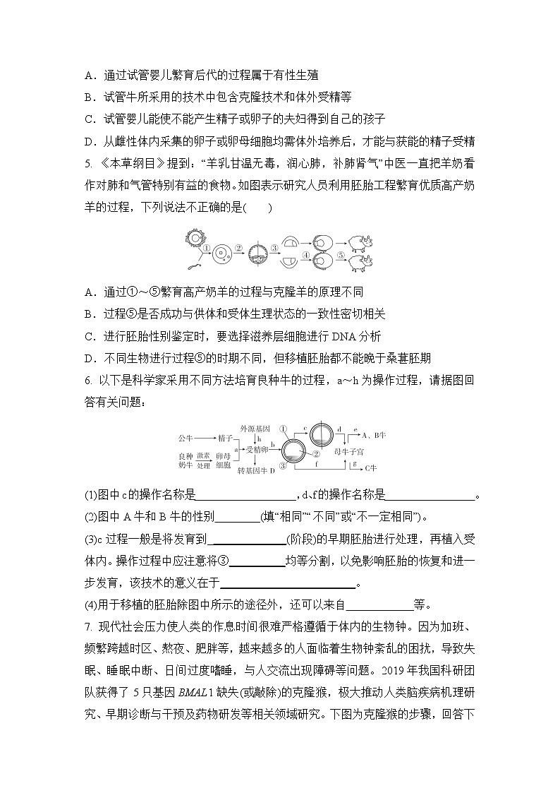 2023届高考生物二轮复习试管动物、克隆动物与转基因动物作业含答案第2页