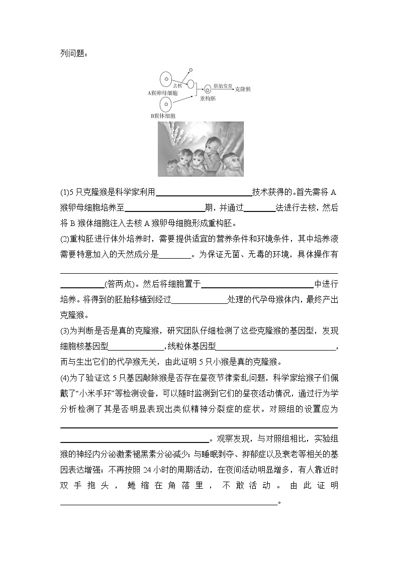 2023届高考生物二轮复习试管动物、克隆动物与转基因动物作业含答案第3页