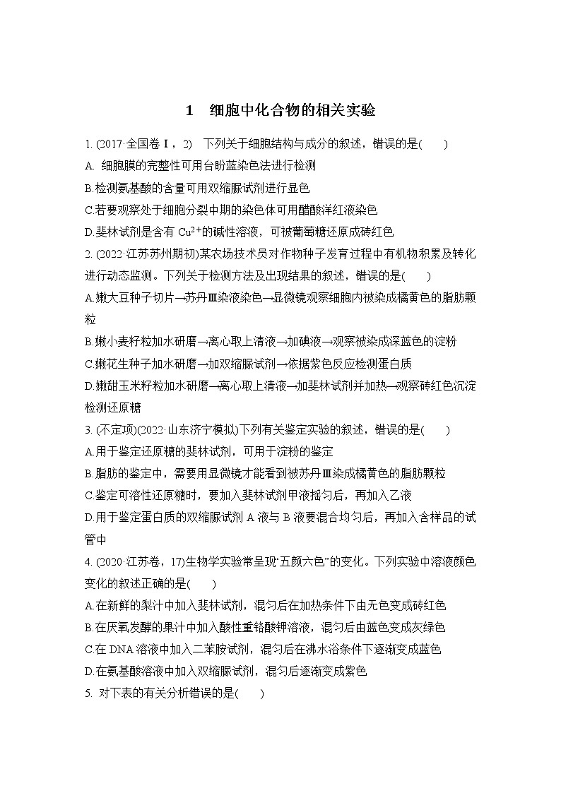 2023届高考生物二轮复习细胞中化合物的相关实验作业含答案第1页