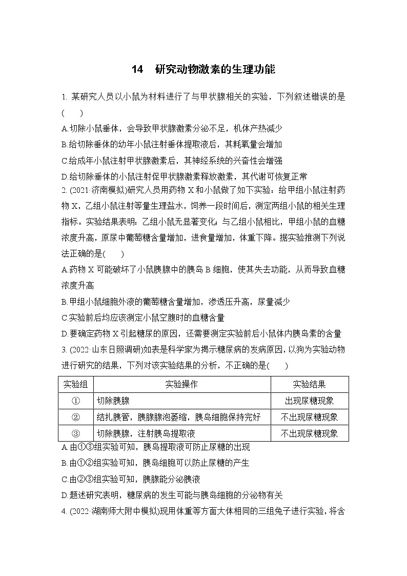 2023届高考生物二轮复习研究动物激素的生理功能作业含答案01
