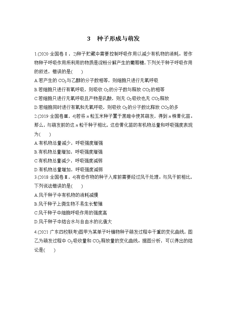 2023届高考生物二轮复习种子形成与萌发气孔与细胞代谢作业含答案第1页