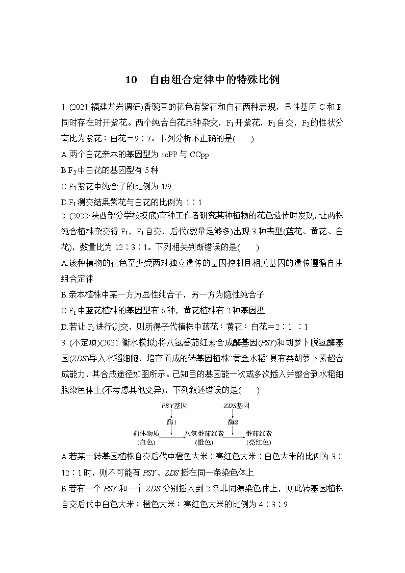 2023届高考生物二轮复习自由组合定律中的特殊比例作业含答案第1页