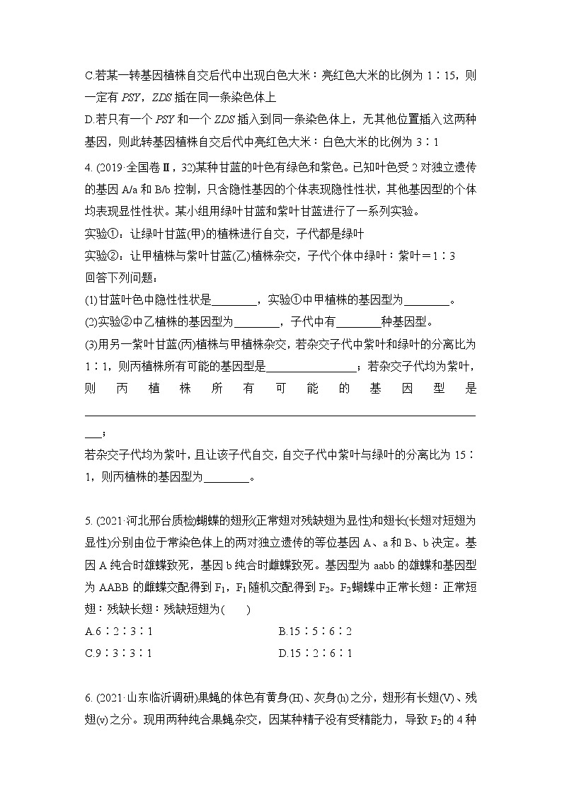 2023届高考生物二轮复习自由组合定律中的特殊比例作业含答案第2页