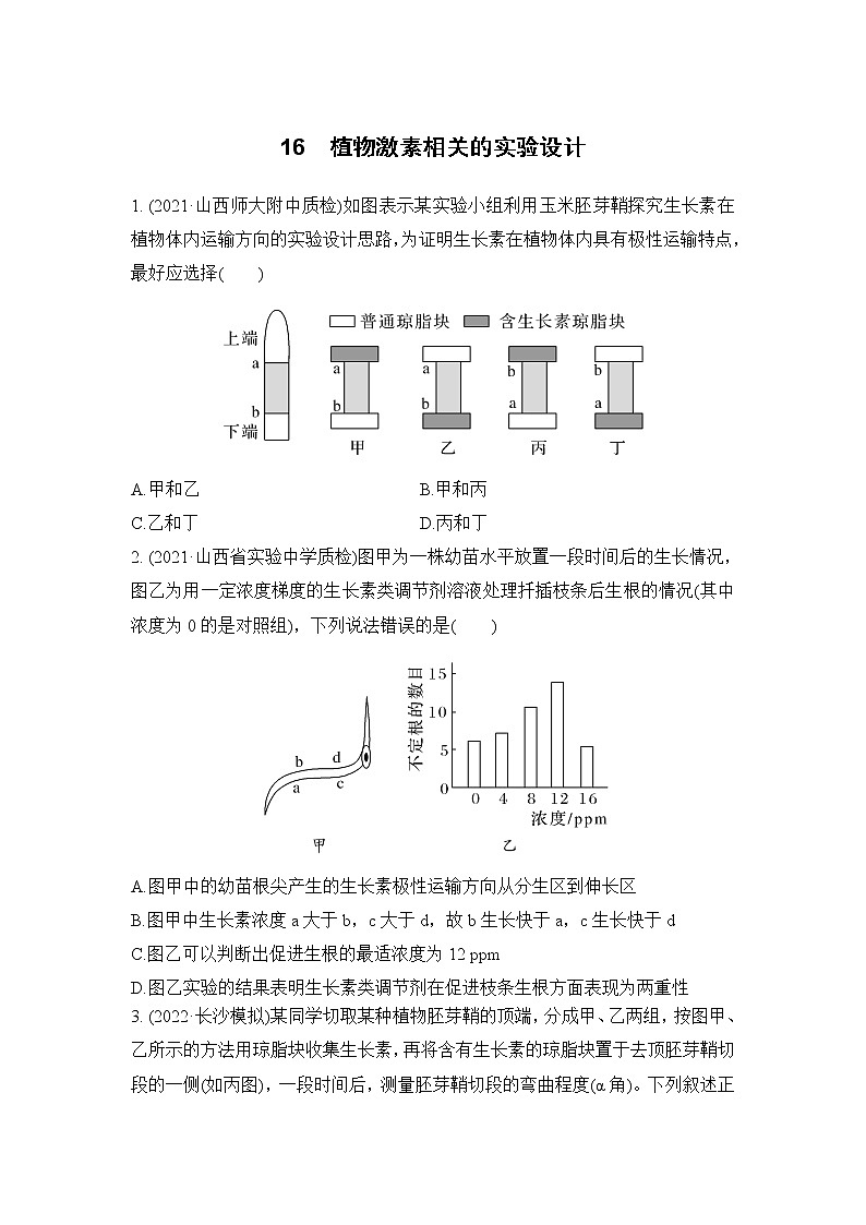 2023届高考生物二轮复习植物激素相关的实验设计作业含答案第1页