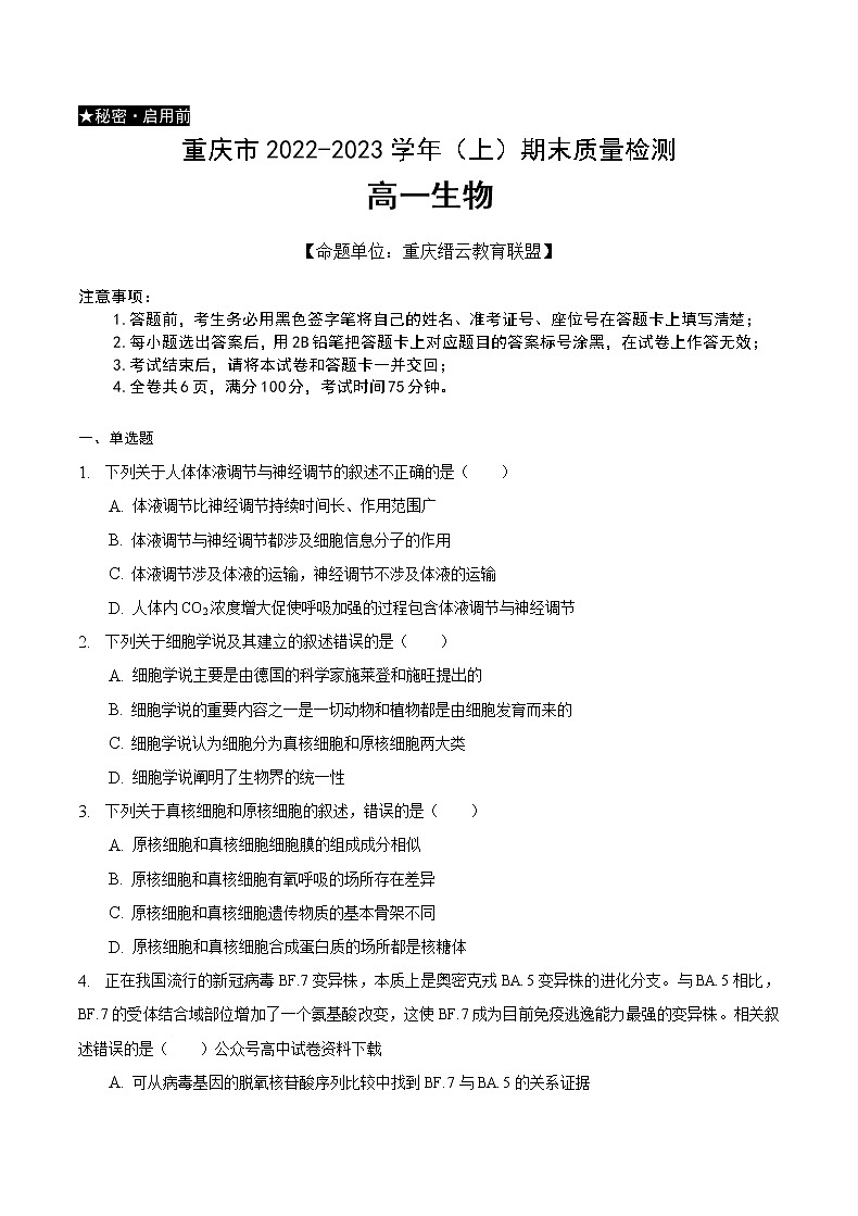 重庆市缙云教育联盟2022-2023学年高一上学期期末联考生物试卷第1页
