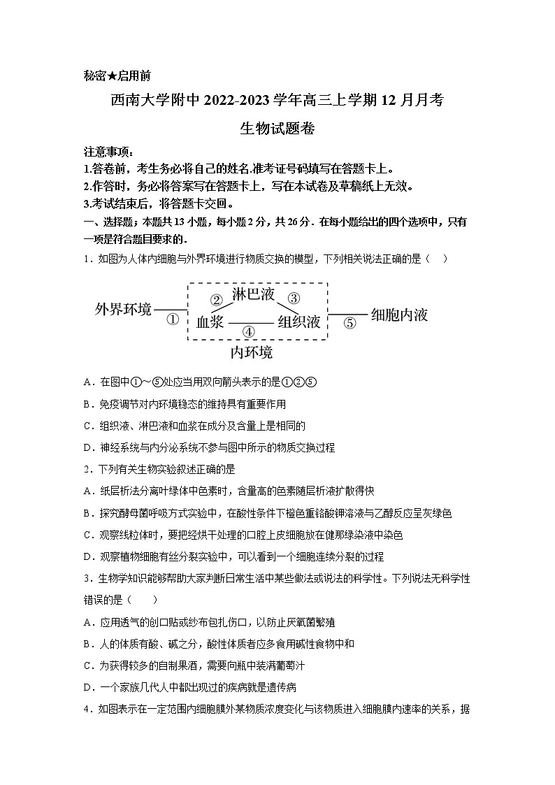 西南大学附属中学2023届高三生物上学期12月月考试卷（Word版附答案）第1页