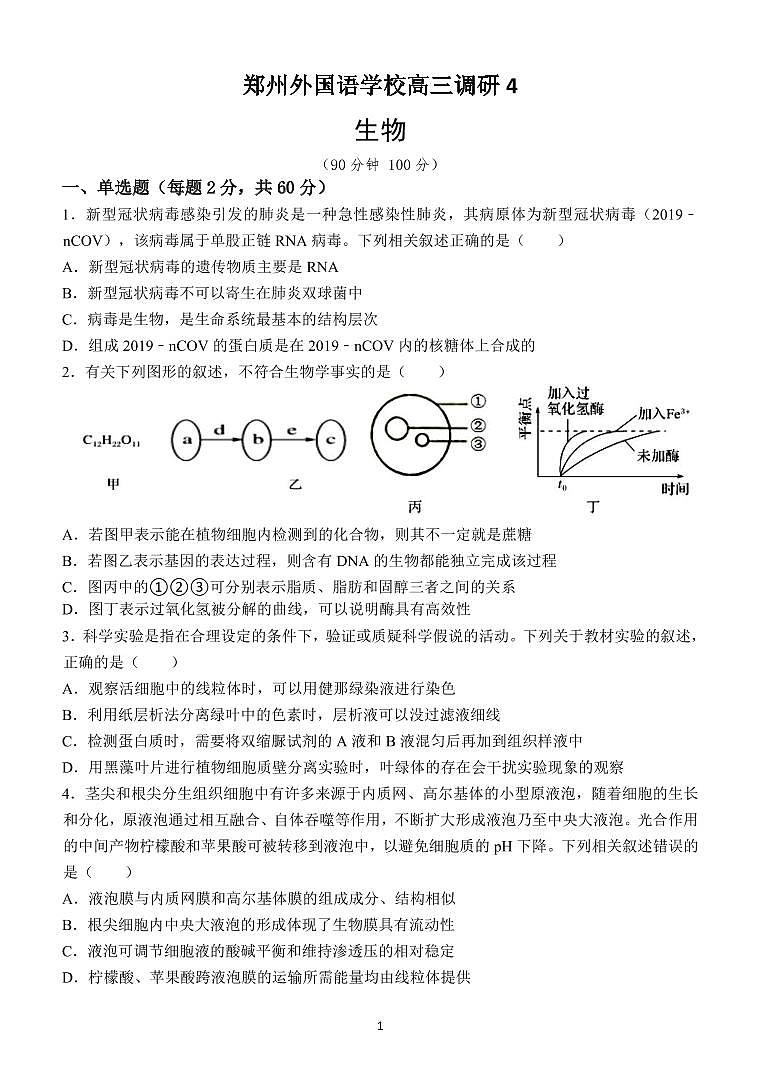 2022--2023学年郑州外国语高三1月份考试生物试题与答案第1页