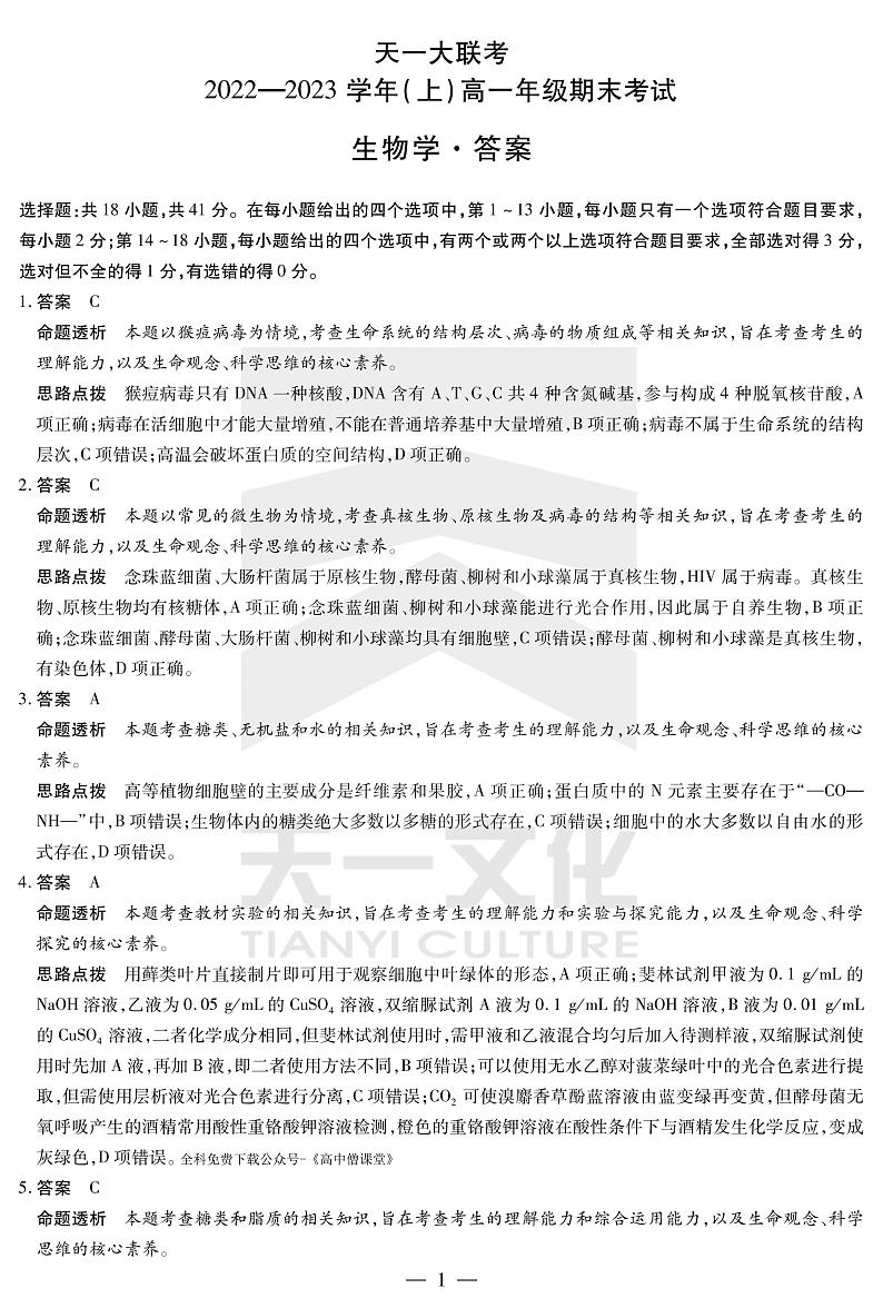 河南省安阳市2022-2023学年高一上学期1月期末考试生物答案第1页