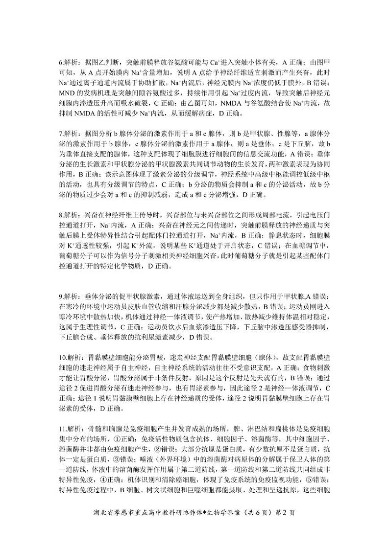 湖北省孝感市2022-2023学年高二1月期末考试生物试题答案和解析02