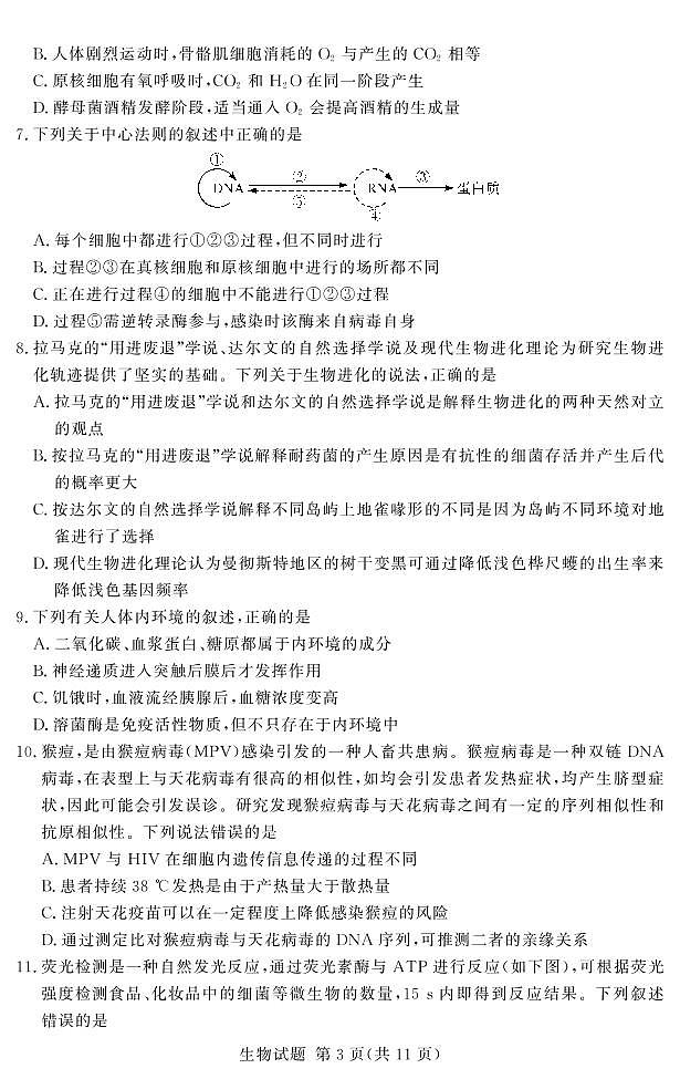 河南省湘豫名校2023届高三生物上学期12月期末摸底考试试卷（PDF版附解析）第3页