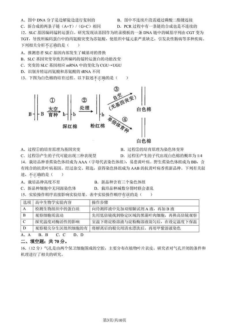 2022-2023学年北京北师大附中高三期中生物试题及答案03