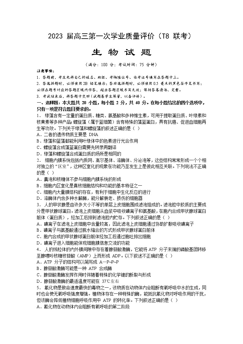 T8联考2023届高三生物上学期第一次学业质量评价试卷（Word版附解析）01