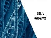 2023届高考生物二轮复习实验探究课件（不定项版）