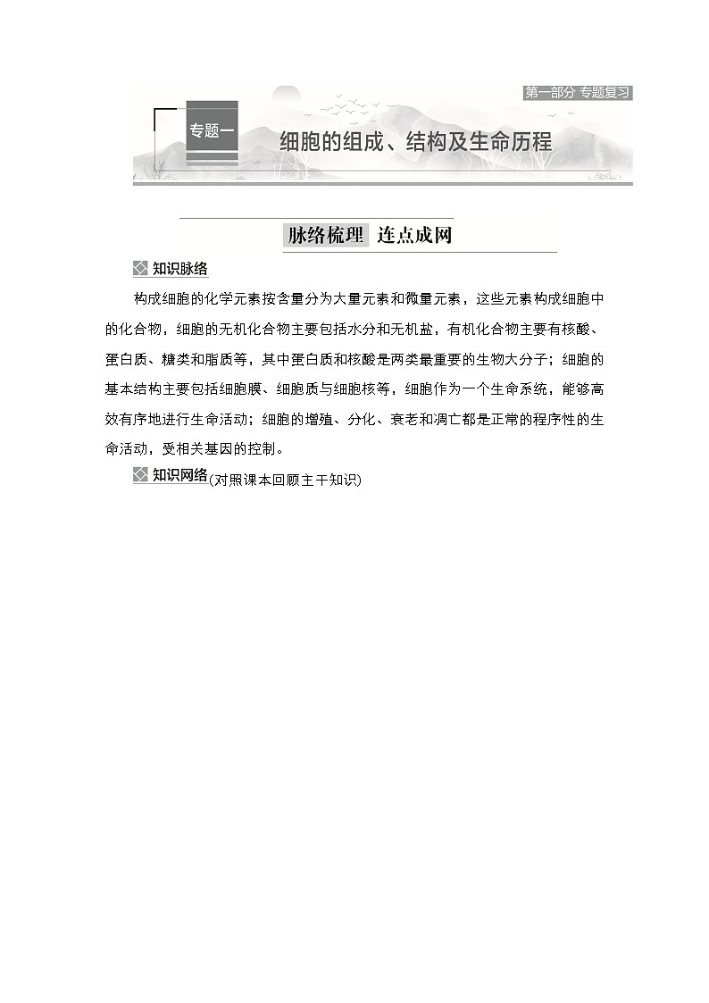 2023届高考生物二轮复习细胞分子组成、结构和生命历程学案01