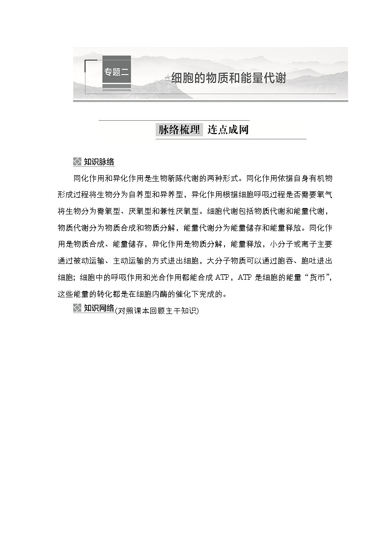 2023届高考生物二轮复习细胞物质和能量代谢学案 （不定项）01
