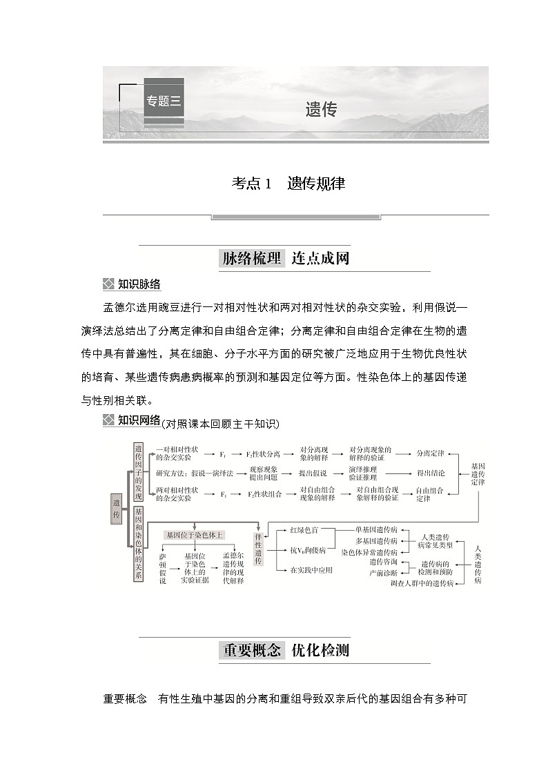 2023届高考生物二轮复习遗传规律学案 （不定项）第1页