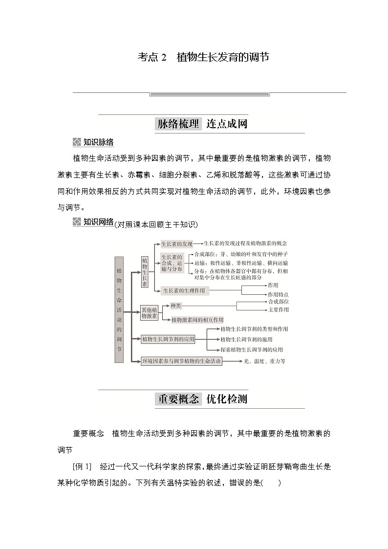2023届高考生物二轮复习植物生长发育调节学案 （不定项）第1页