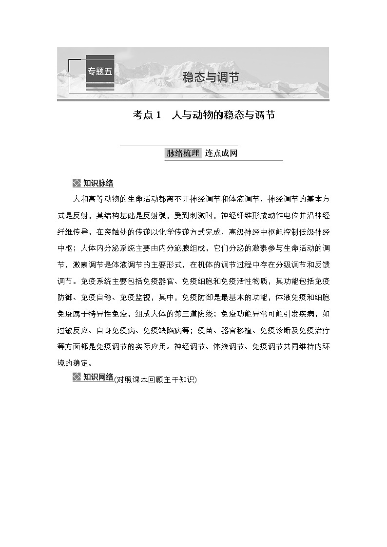2023届高考生物二轮复习人与动物的稳态与调节学案（多项选择版）第1页