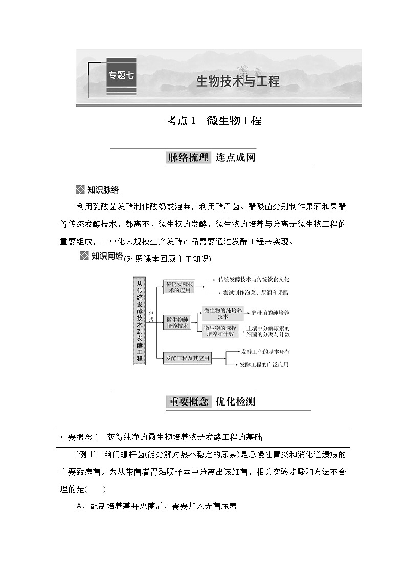 2023届高考生物二轮复习微生物工程学案（多项选择版）第1页
