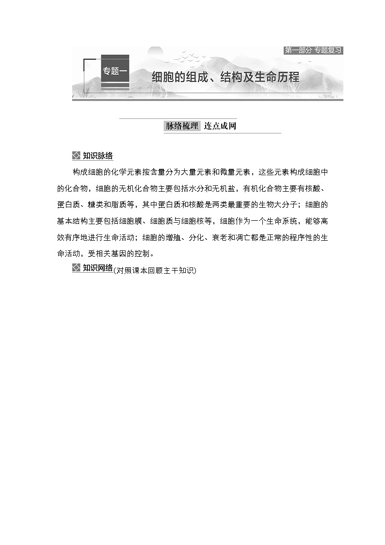 2023届高考生物二轮复习细胞的组成、结构及生命历程学案（多项选择版）01