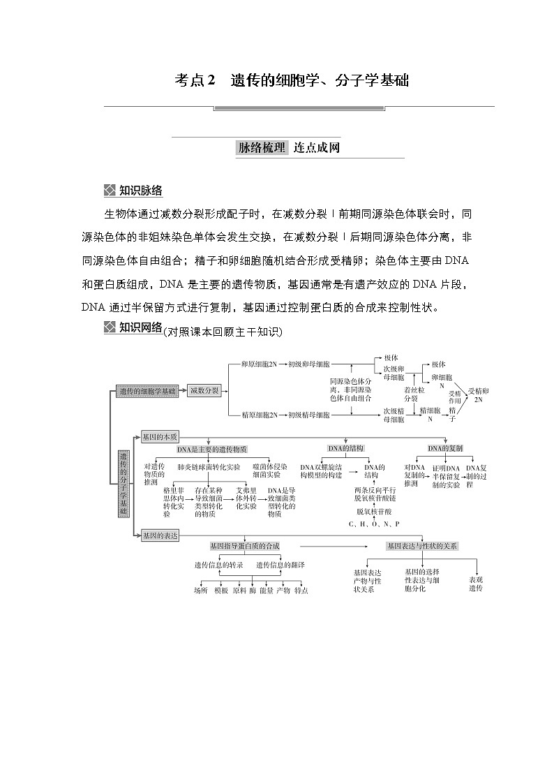 2023届高考生物二轮复习遗传的细胞学、分子学基础学案（多项选择版）第1页