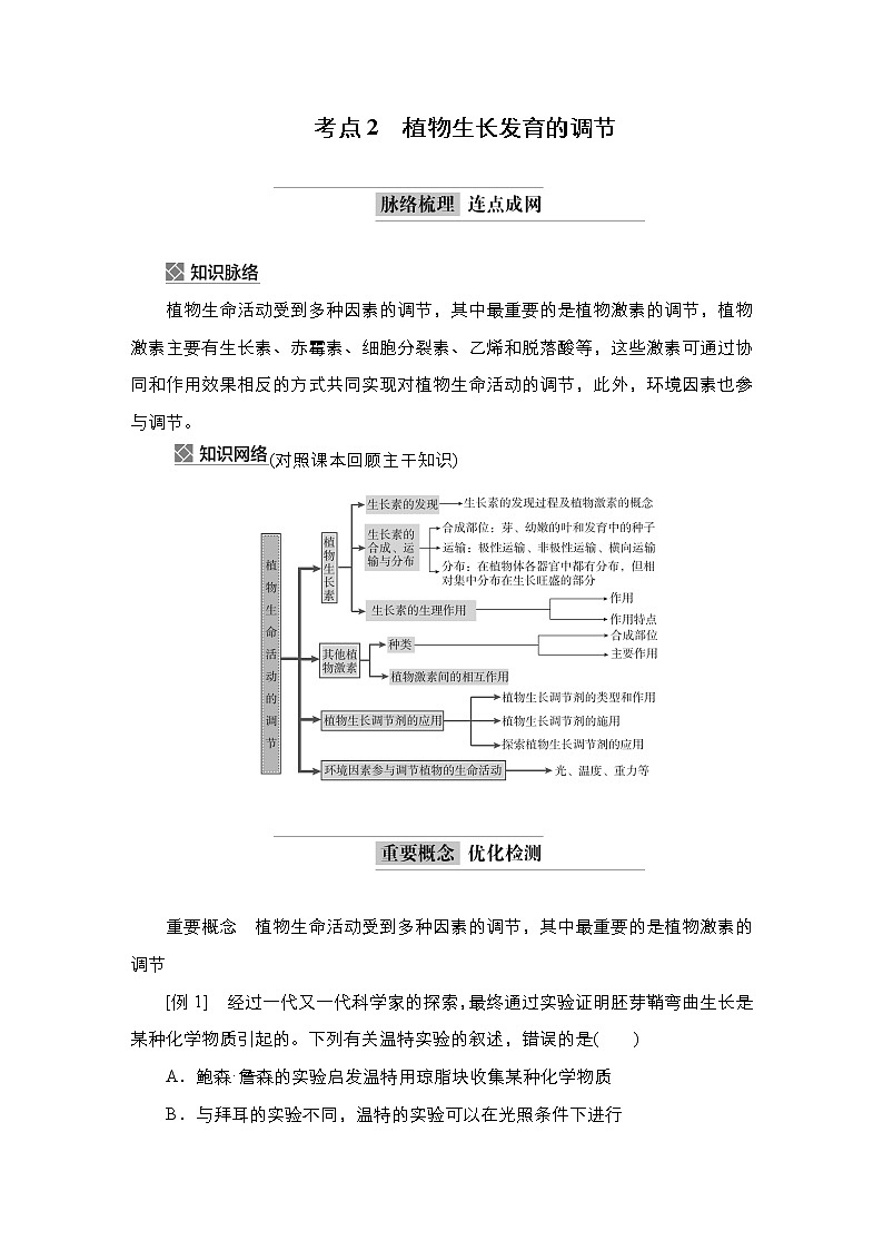 2023届高考生物二轮复习植物生长发育的调节学案（多项选择版）第1页
